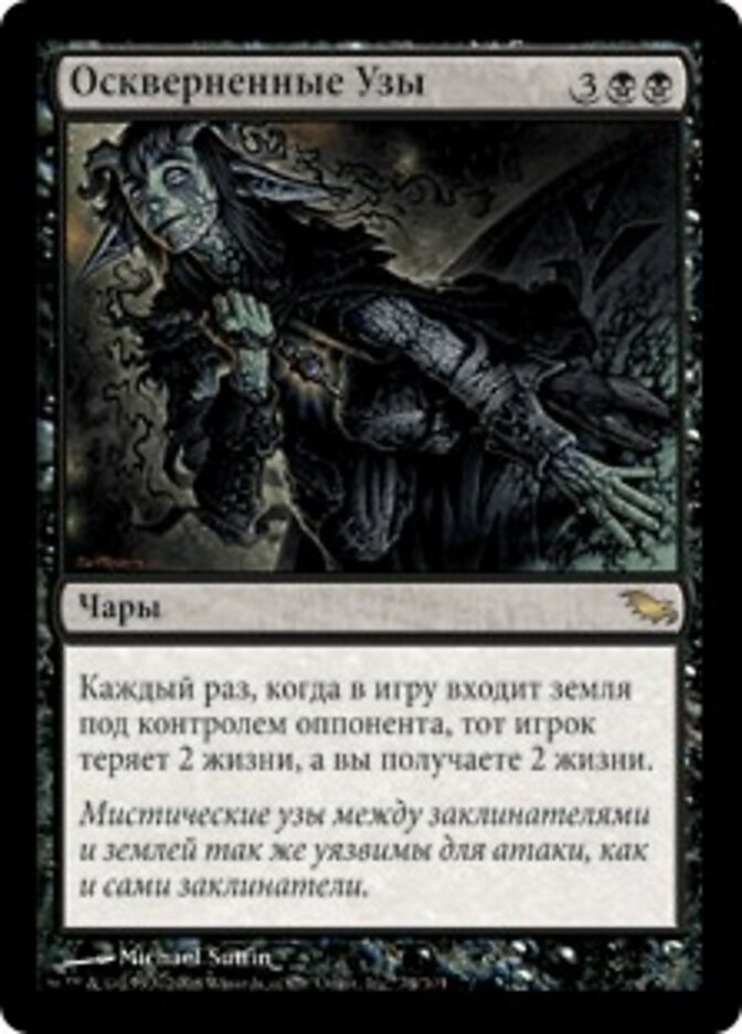 Оскверненные Узы