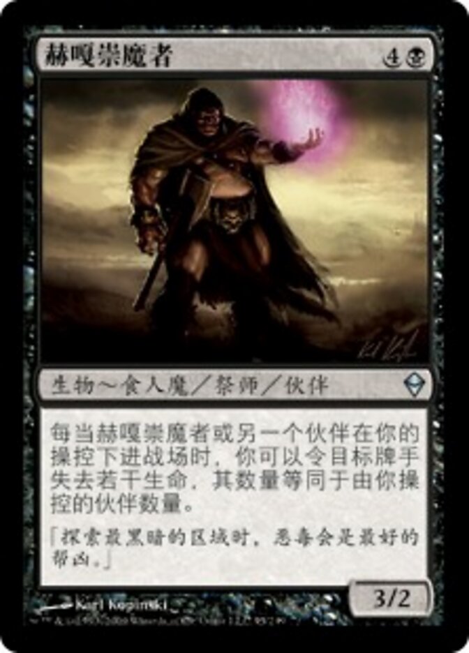 赫嘎崇魔者