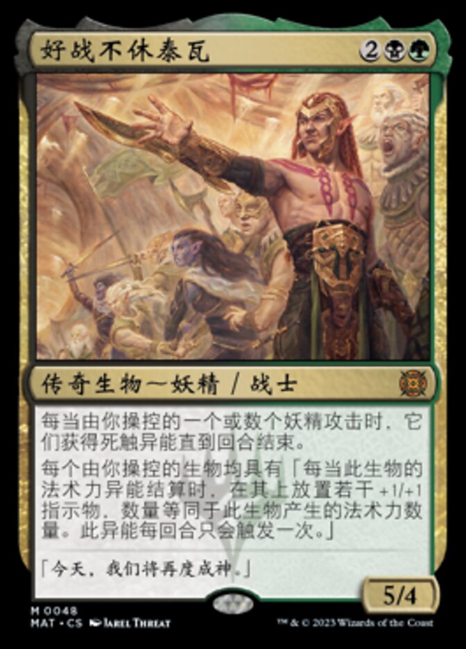 好战不休泰瓦
