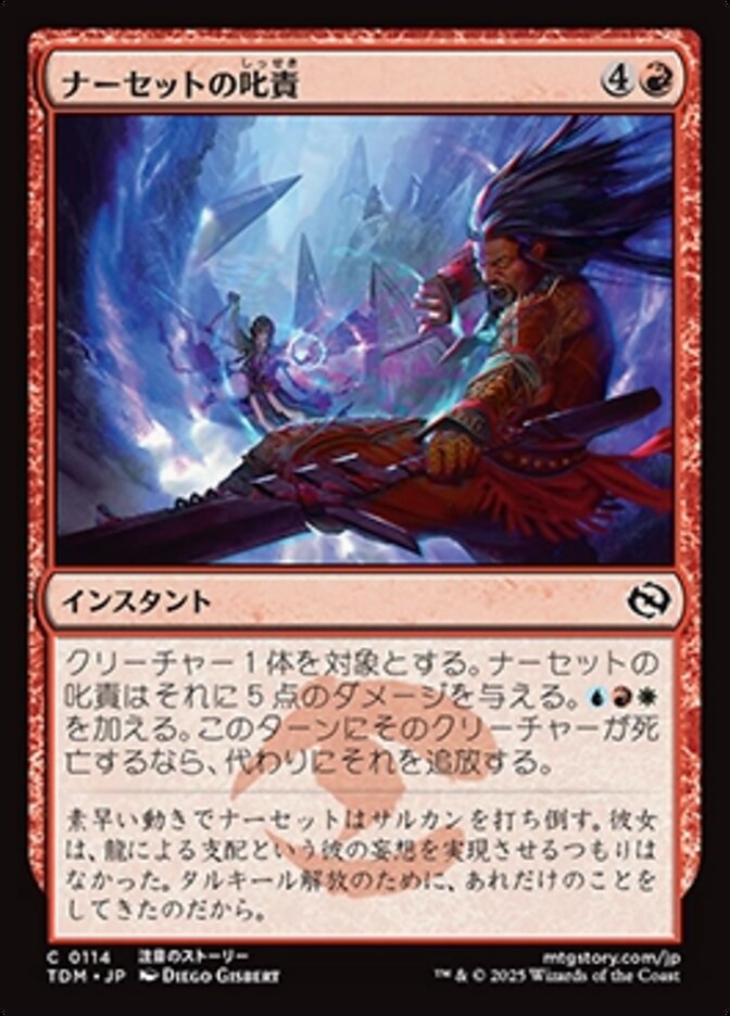 ナーセットの叱責