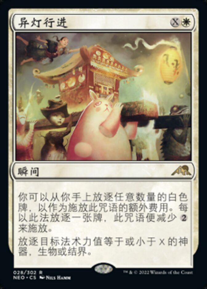 异灯行进