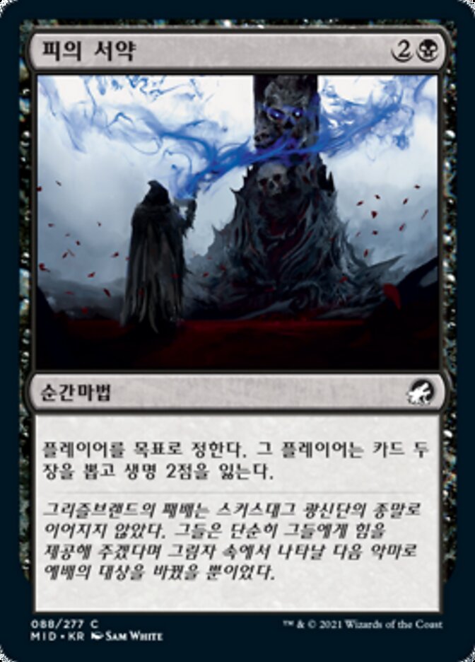 피의 서약