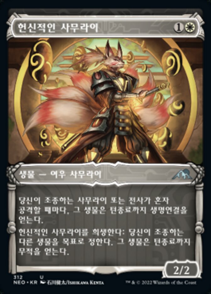 헌신적인 사무라이