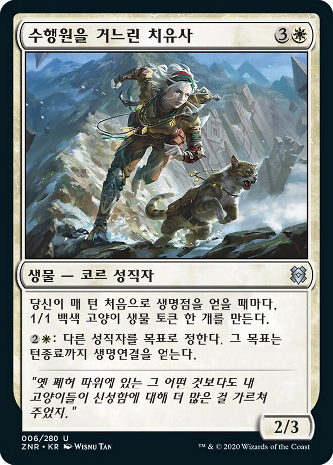 수행원을 거느린 치유사