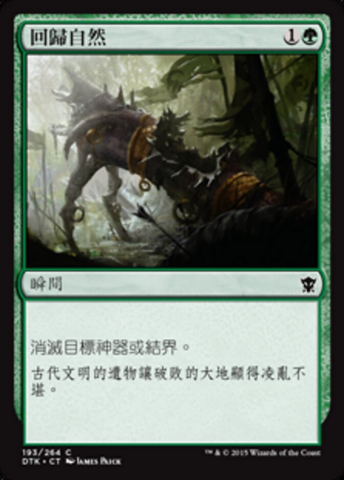 回歸自然