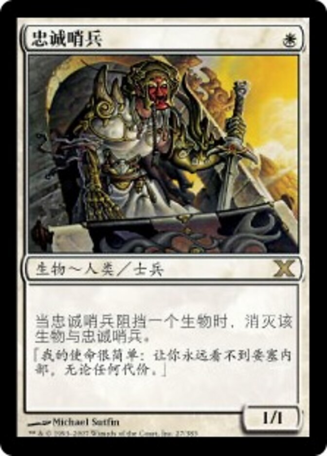 忠诚哨兵