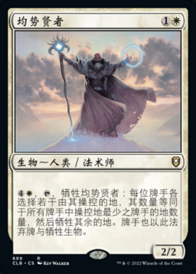 均势贤者