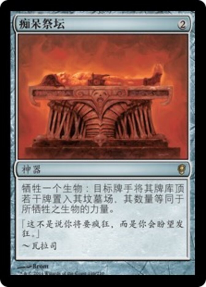 痴呆祭坛
