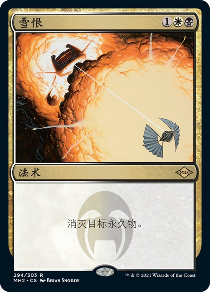 雪恨