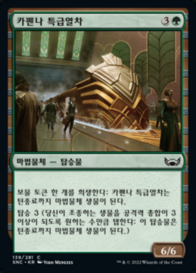 카펜나 특급열차