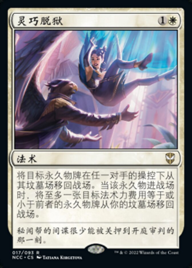 灵巧脱狱