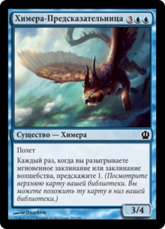Химера-Предсказательница