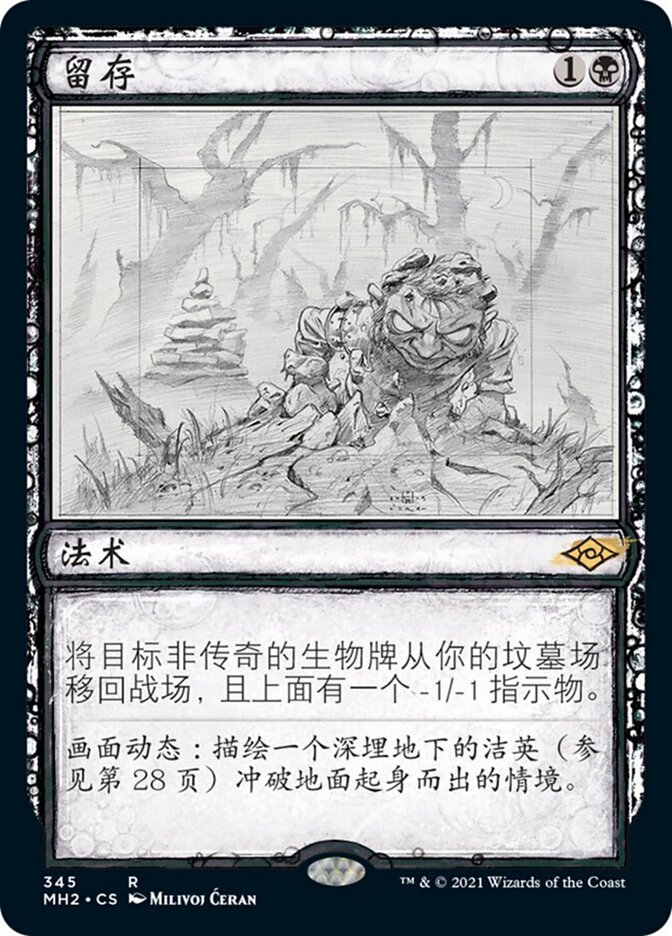 留存