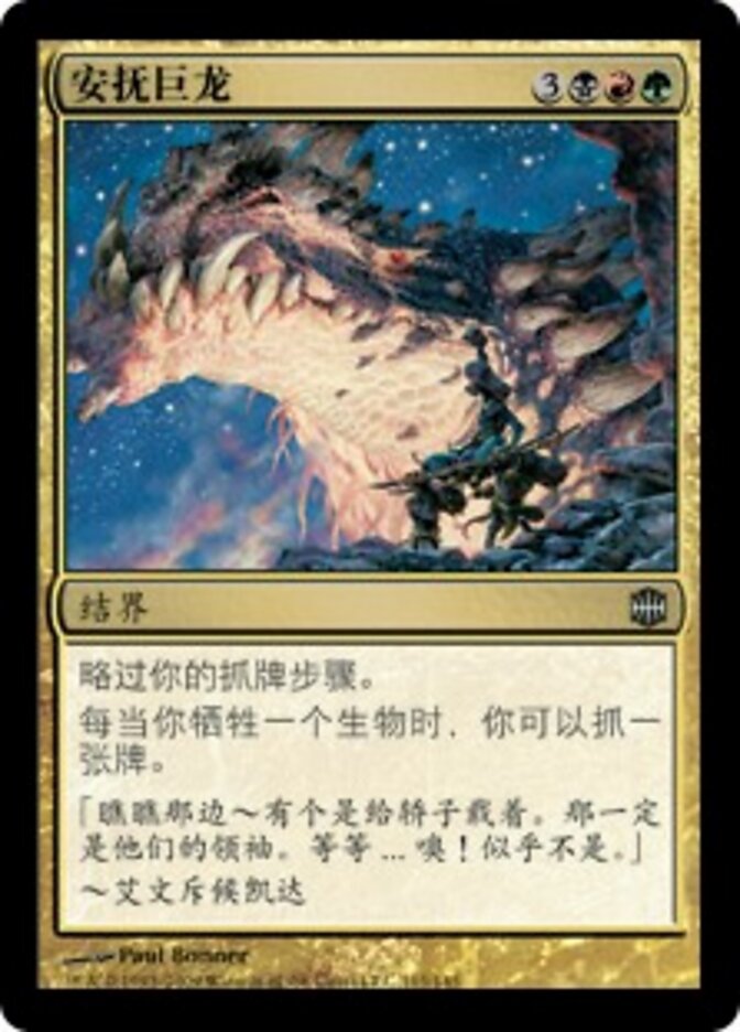 安抚巨龙