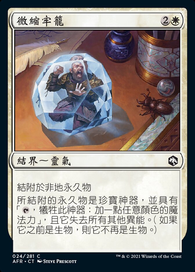 微縮牢籠