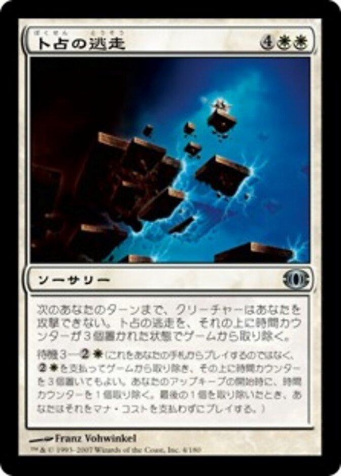 卜占の逃走