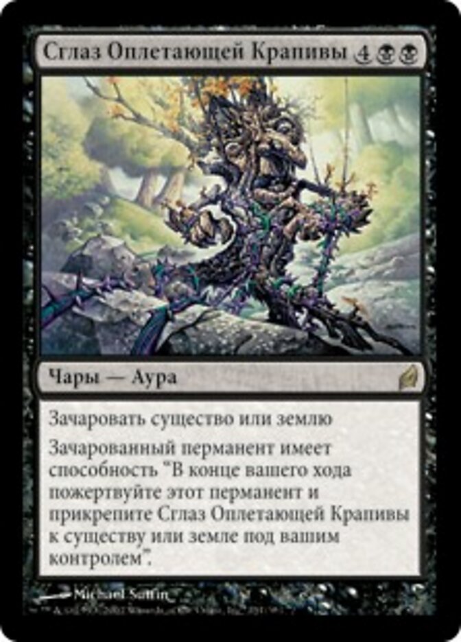 Сглаз Оплетающей Крапивы