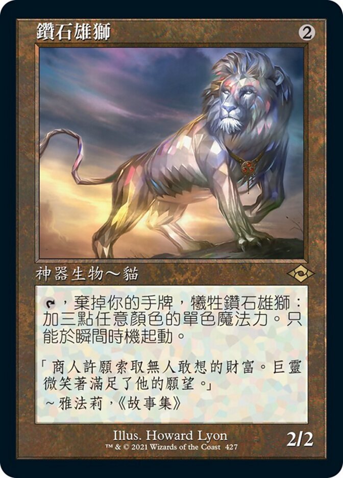 鑽石雄獅