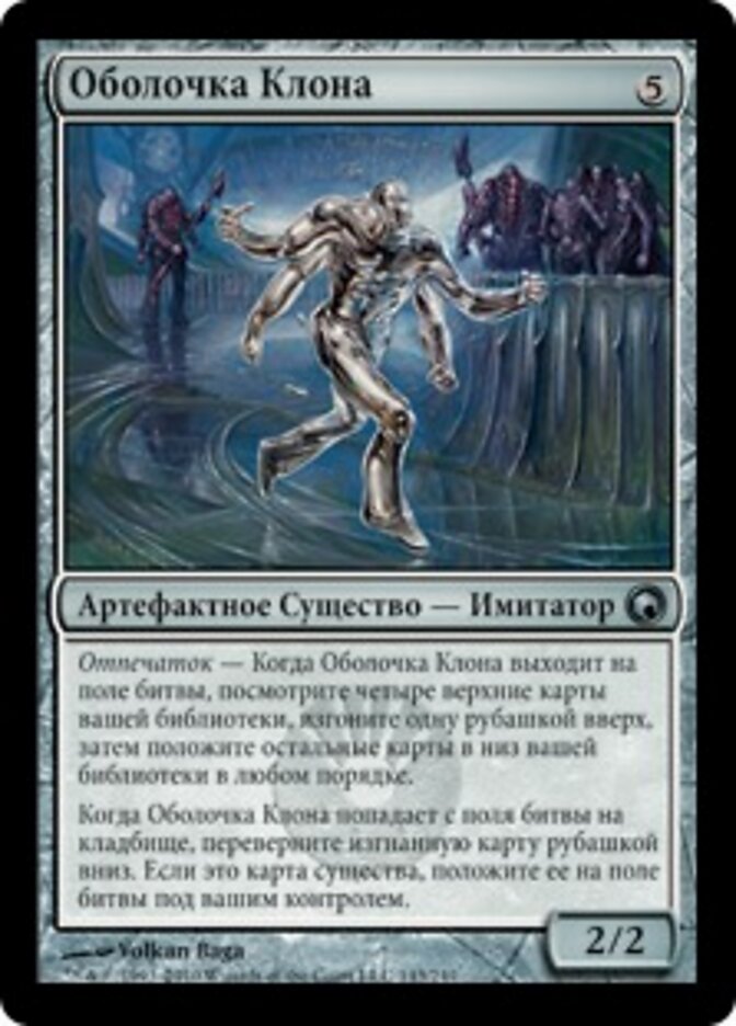 Оболочка Клона