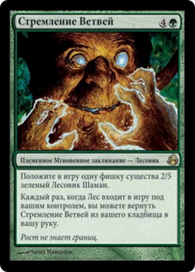 Стремление Ветвей