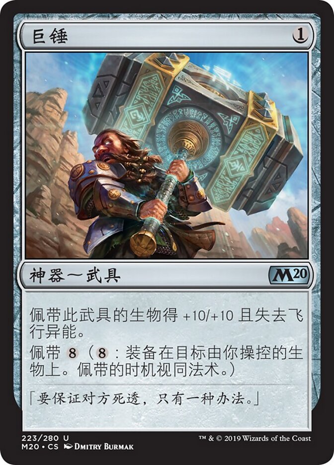 巨锤