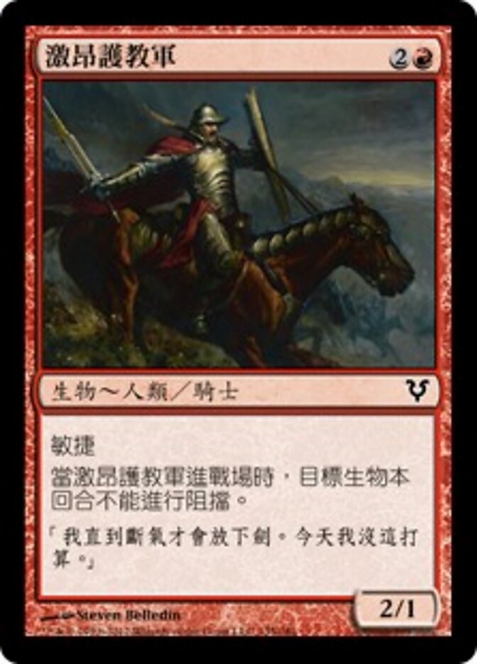 激昂護教軍