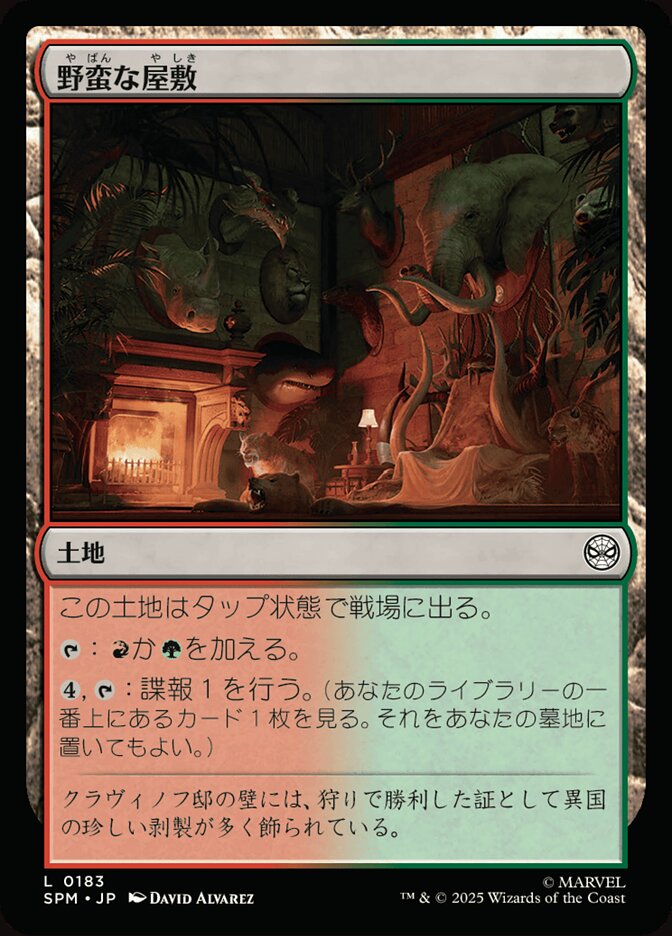 野蛮な屋敷