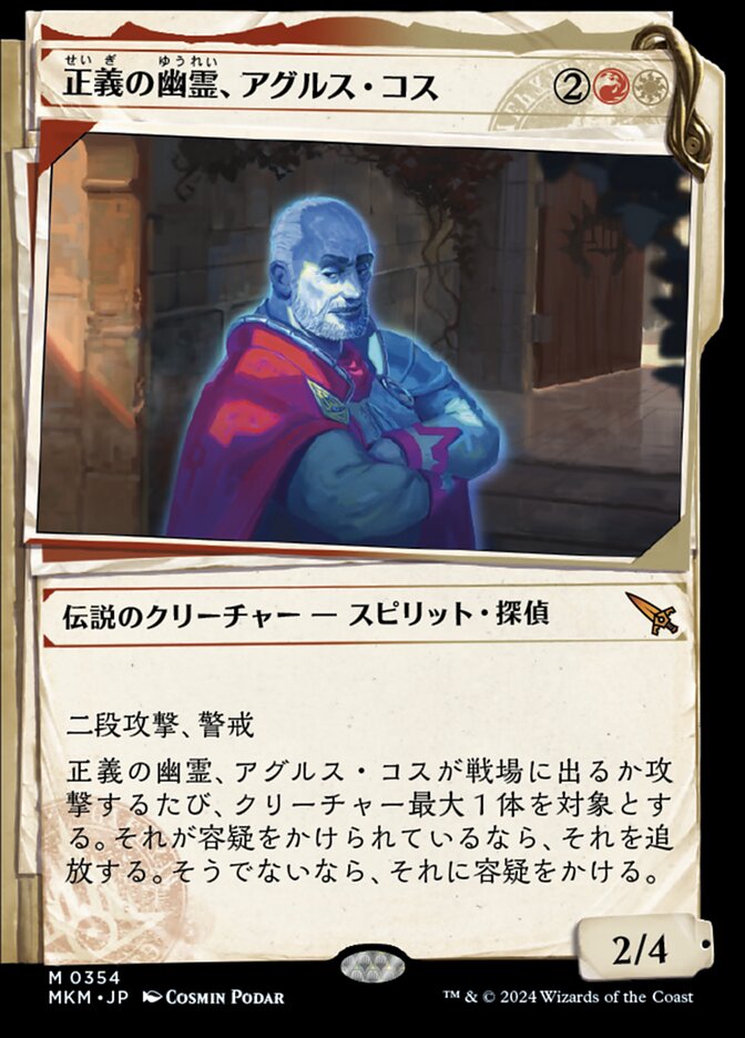 正義の幽霊、アグルス・コス