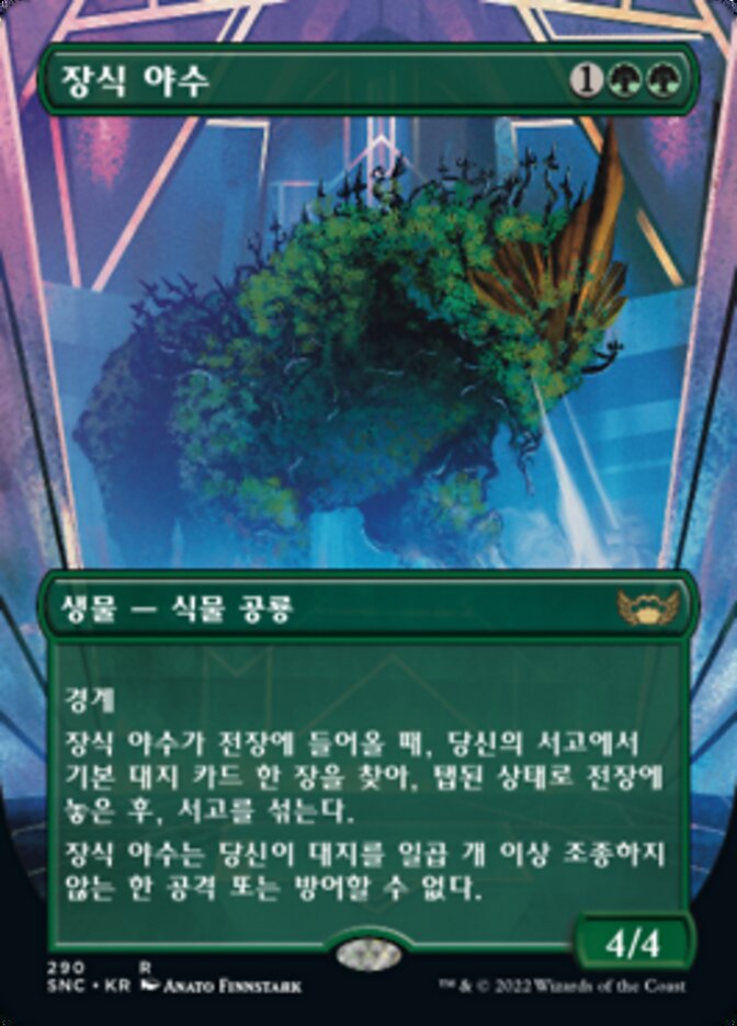 장식 야수