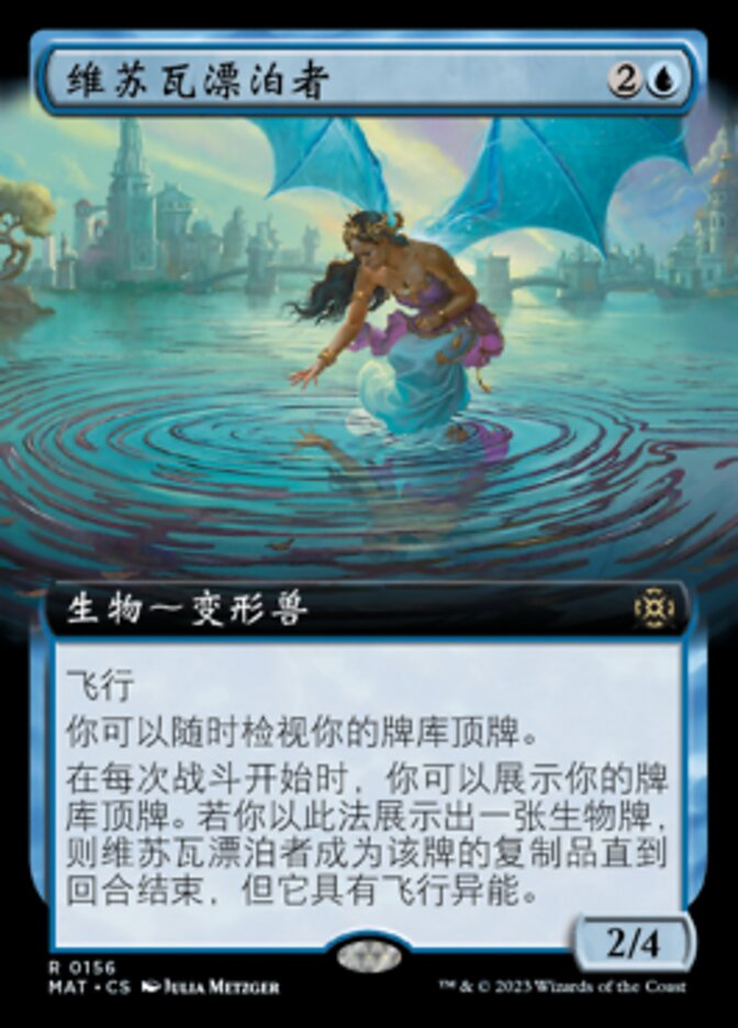 维苏瓦漂泊者