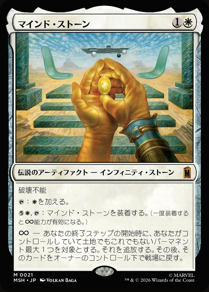 マインド・ストーン