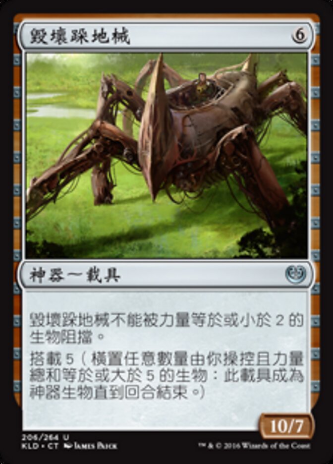 毀壞跺地械