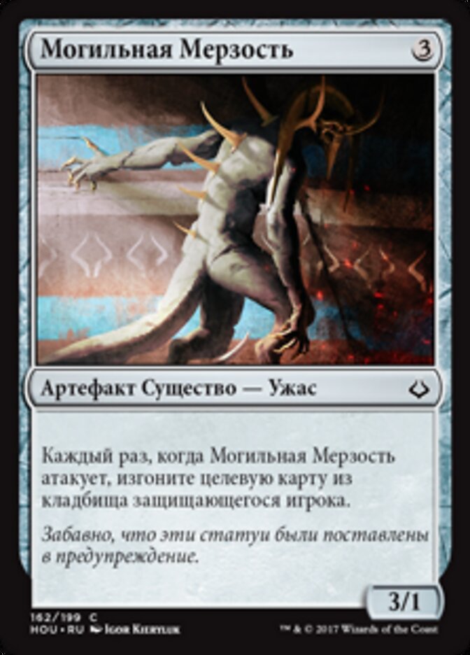 Могильная Мерзость