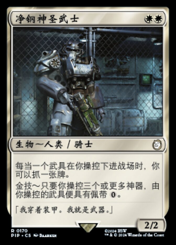 净钢神圣武士