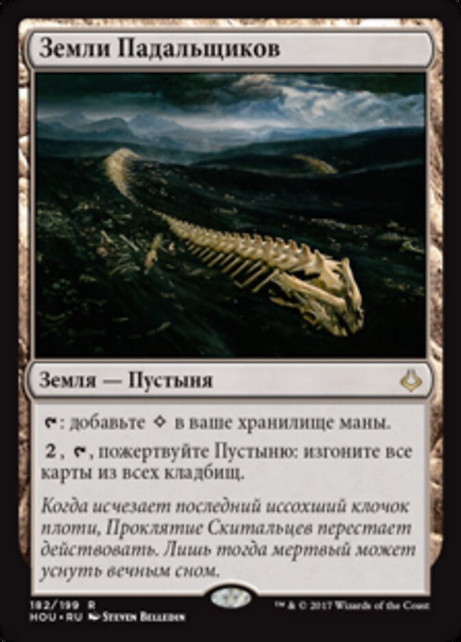 Земли Падальщиков