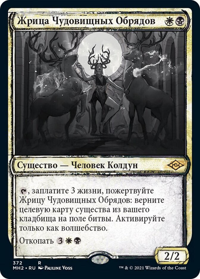 Жрица Чудовищных Обрядов
