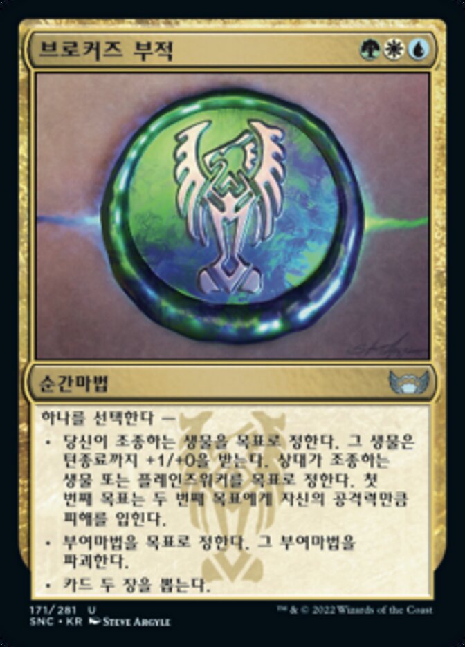 브로커즈 부적
