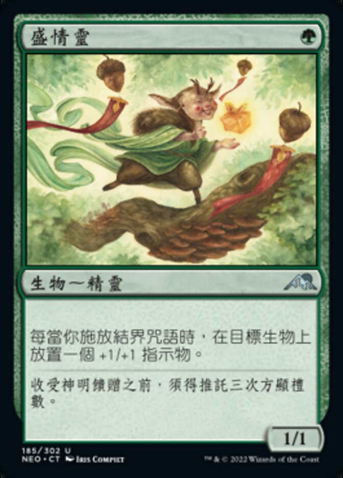盛情靈