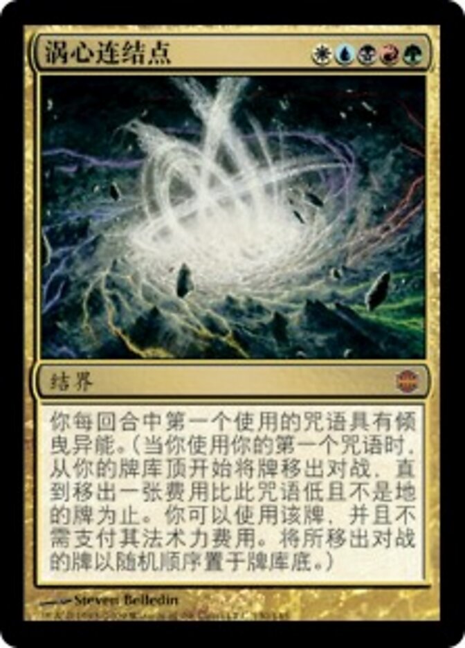 涡心连结点