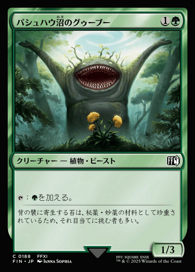 パシュハウ沼のグゥーブー