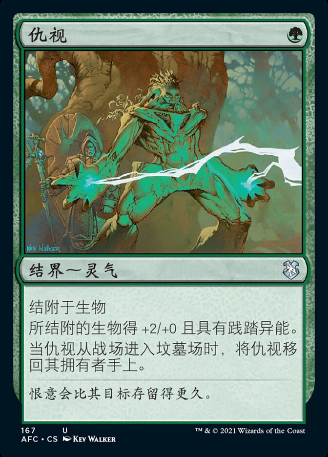 仇视