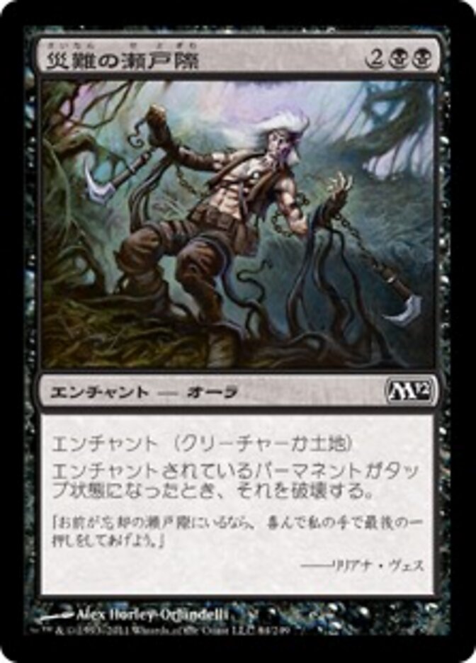 災難の瀬戸際