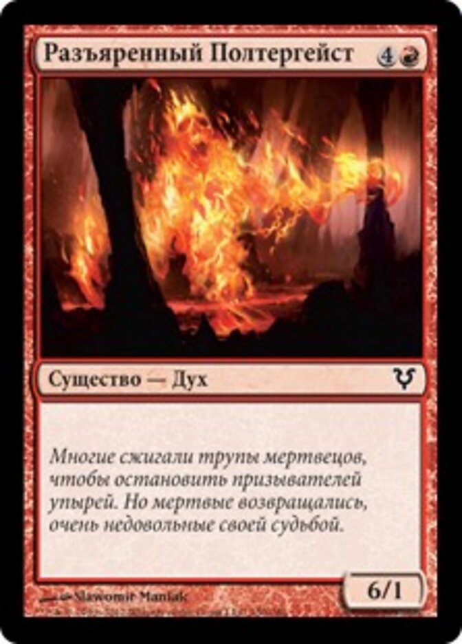 Разъяренный Полтергейст