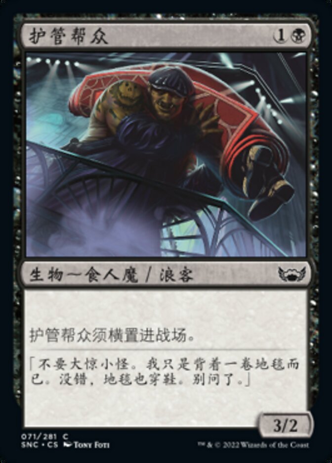 护管帮众