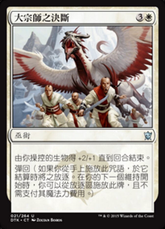大宗師之決斷