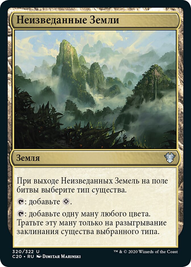 Неизведанные Земли
