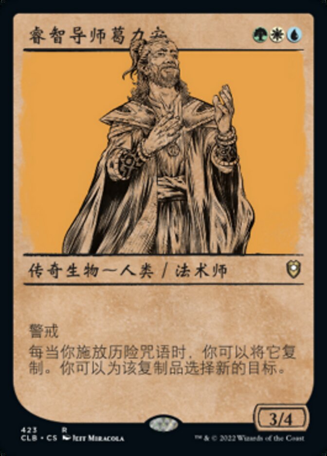 睿智导师葛力安