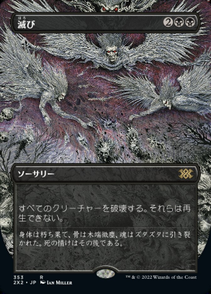 滅び