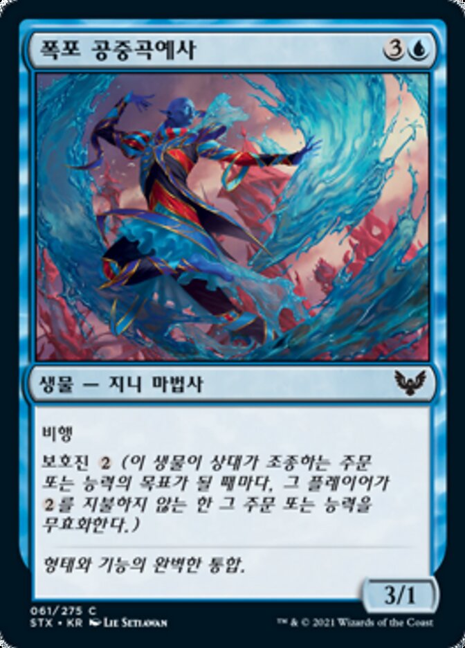 폭포 공중곡예사