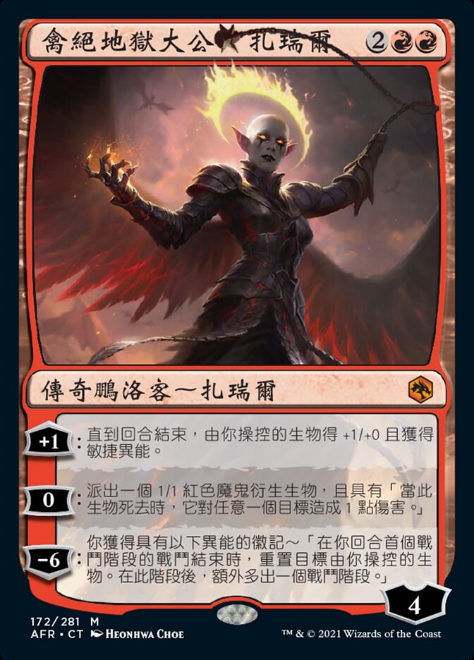 禽絕地獄大公扎瑞爾